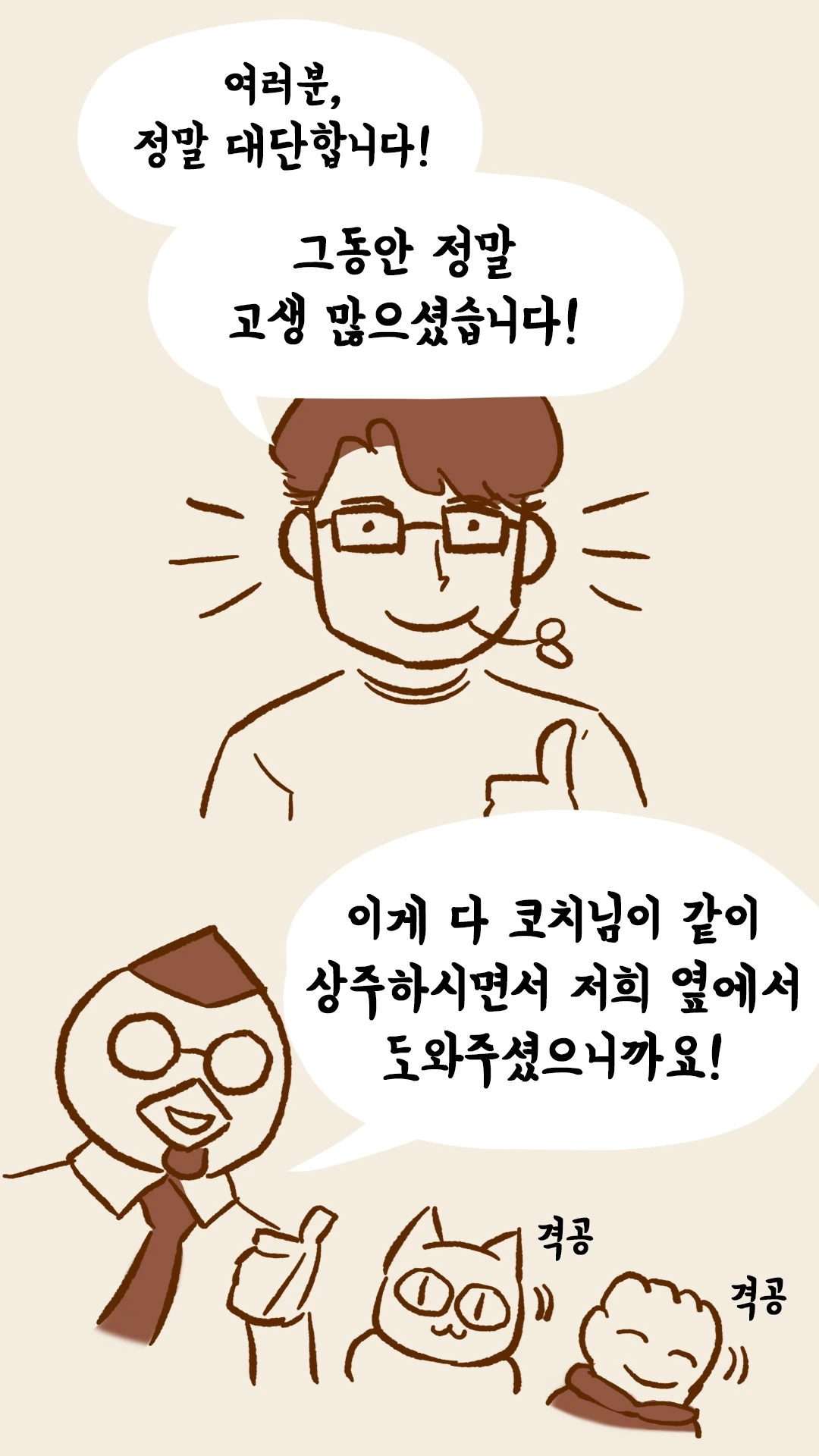 여러분 정말 대단하다며 엄지 척 하는 대표